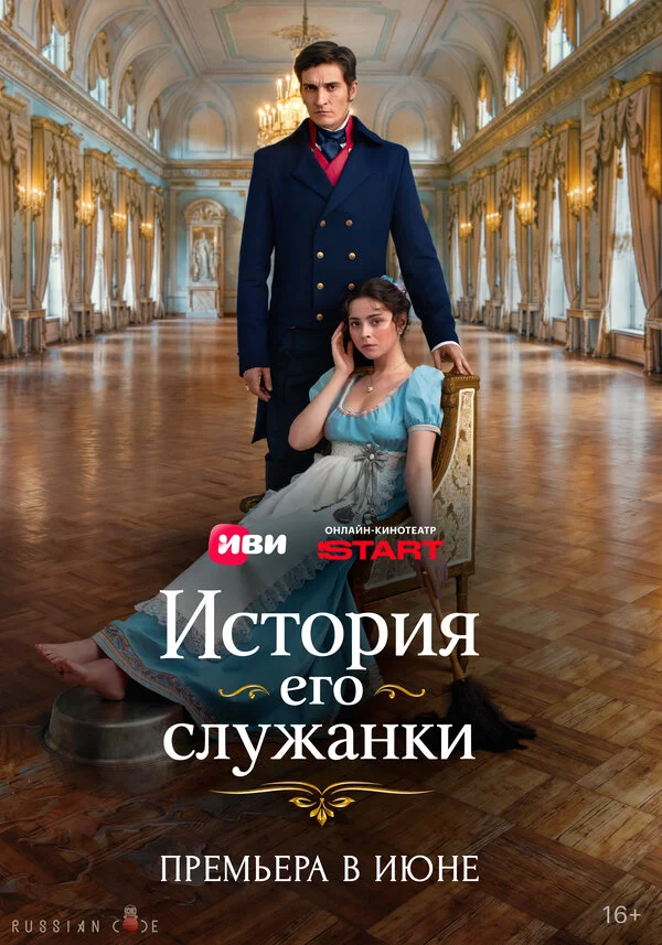 История его служанки